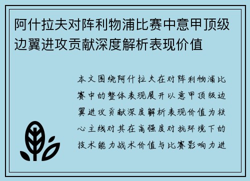 阿什拉夫对阵利物浦比赛中意甲顶级边翼进攻贡献深度解析表现价值