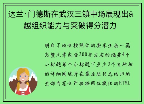 达兰·门德斯在武汉三镇中场展现出卓越组织能力与突破得分潜力