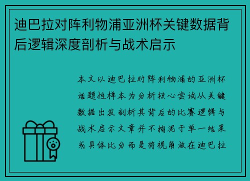 迪巴拉对阵利物浦亚洲杯关键数据背后逻辑深度剖析与战术启示