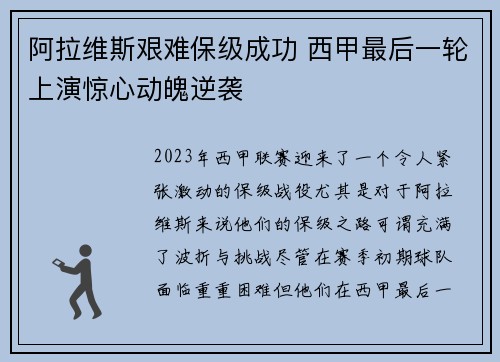 阿拉维斯艰难保级成功 西甲最后一轮上演惊心动魄逆袭