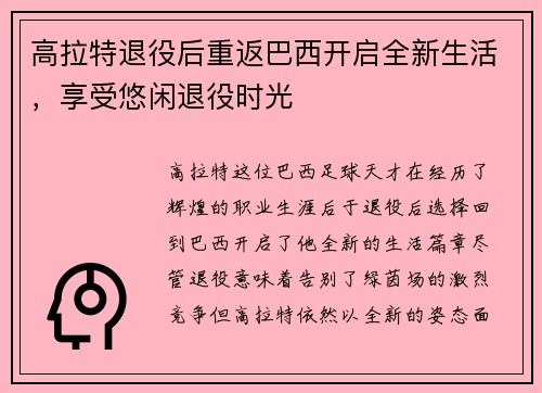 高拉特退役后重返巴西开启全新生活，享受悠闲退役时光