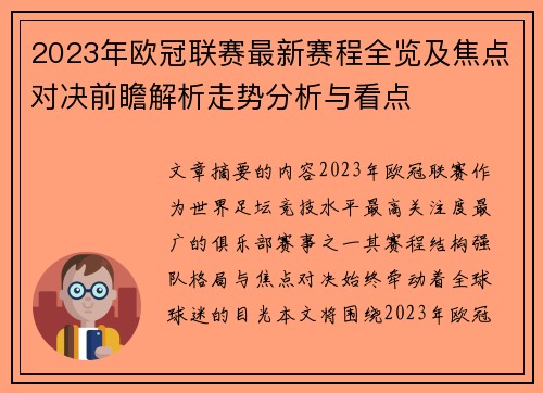 2023年欧冠联赛最新赛程全览及焦点对决前瞻解析走势分析与看点