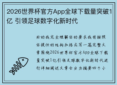 2026世界杯官方App全球下载量突破1亿 引领足球数字化新时代