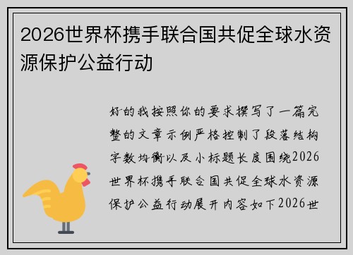 2026世界杯携手联合国共促全球水资源保护公益行动