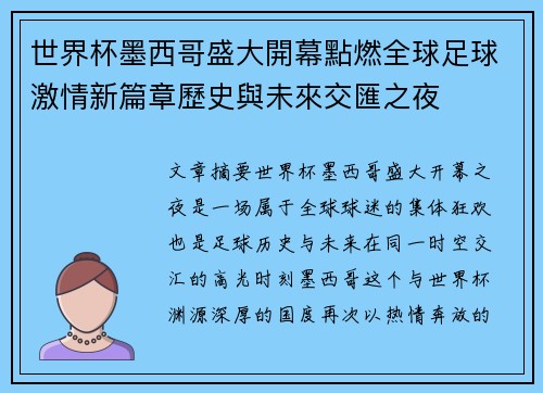 世界杯墨西哥盛大開幕點燃全球足球激情新篇章歷史與未來交匯之夜