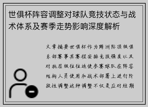 世俱杯阵容调整对球队竞技状态与战术体系及赛季走势影响深度解析