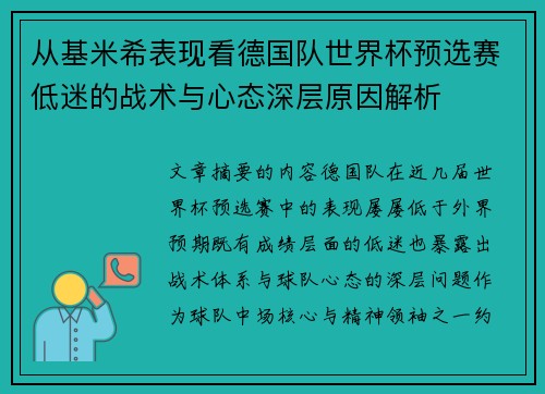 从基米希表现看德国队世界杯预选赛低迷的战术与心态深层原因解析 从基米希表现看德国队世界杯预选赛低迷的战术与心态深层原因解析