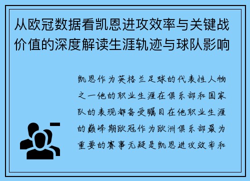 从欧冠数据看凯恩进攻效率与关键战价值的深度解读生涯轨迹与球队影响力 从欧冠数据看凯恩进攻效率与关键战价值的深度解读生涯轨迹与球队影响力