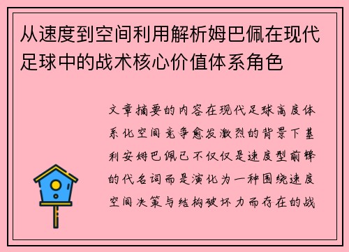 从速度到空间利用解析姆巴佩在现代足球中的战术核心价值体系角色 从速度到空间利用解析姆巴佩在现代足球中的战术核心价值体系角色