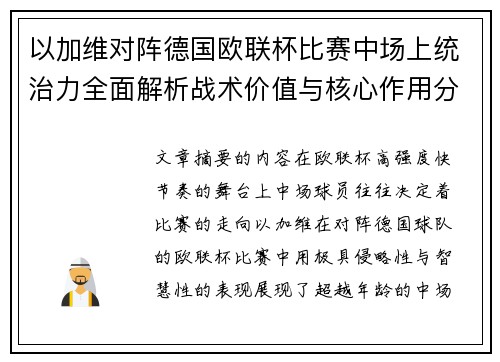 以加维对阵德国欧联杯比赛中场上统治力全面解析战术价值与核心作用分析 以加维对阵德国欧联杯比赛中场上统治力全面解析战术价值与核心作用分析