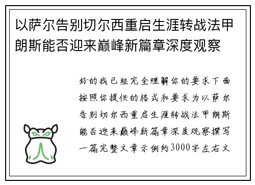 以萨尔告别切尔西重启生涯转战法甲朗斯能否迎来巅峰新篇章深度观察 以萨尔告别切尔西重启生涯转战法甲朗斯能否迎来巅峰新篇章深度观察