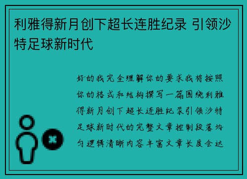 利雅得新月创下超长连胜纪录 引领沙特足球新时代 利雅得新月创下超长连胜纪录 引领沙特足球新时代
