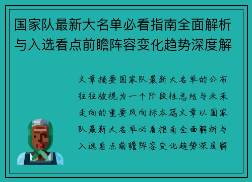 国家队最新大名单必看指南全面解析与入选看点前瞻阵容变化趋势深度解读 国家队最新大名单必看指南全面解析与入选看点前瞻阵容变化趋势深度解读