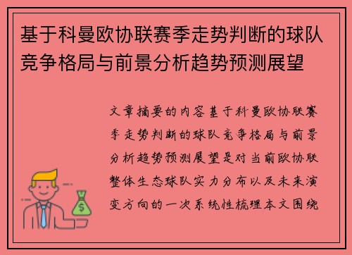 基于科曼欧协联赛季走势判断的球队竞争格局与前景分析趋势预测展望 基于科曼欧协联赛季走势判断的球队竞争格局与前景分析趋势预测展望