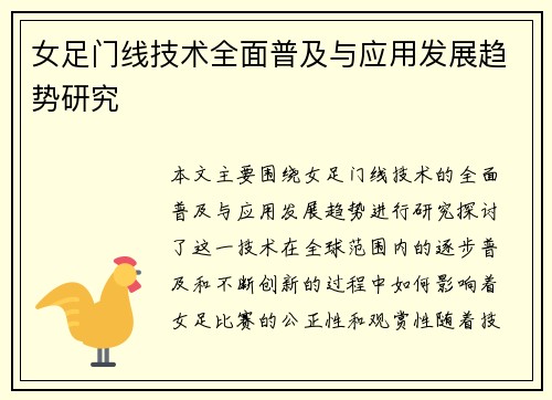 女足门线技术全面普及与应用发展趋势研究 女足门线技术全面普及与应用发展趋势研究