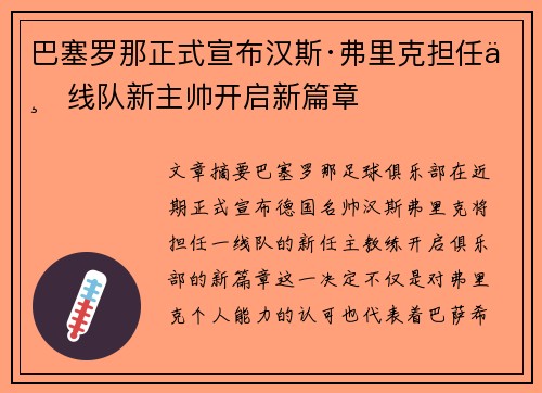 巴塞罗那正式宣布汉斯·弗里克担任一线队新主帅开启新篇章 巴塞罗那正式宣布汉斯·弗里克担任一线队新主帅开启新篇章