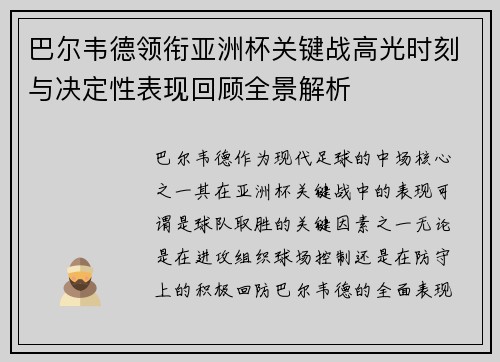 巴尔韦德领衔亚洲杯关键战高光时刻与决定性表现回顾全景解析 巴尔韦德领衔亚洲杯关键战高光时刻与决定性表现回顾全景解析