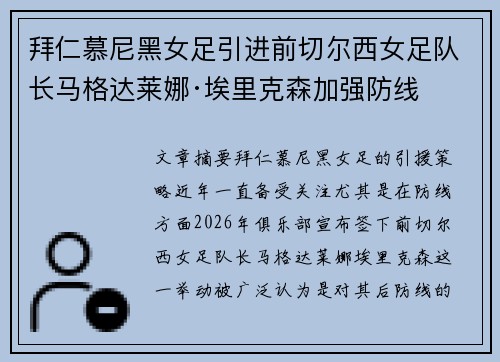 拜仁慕尼黑女足引进前切尔西女足队长马格达莱娜·埃里克森加强防线 拜仁慕尼黑女足引进前切尔西女足队长马格达莱娜·埃里克森加强防线