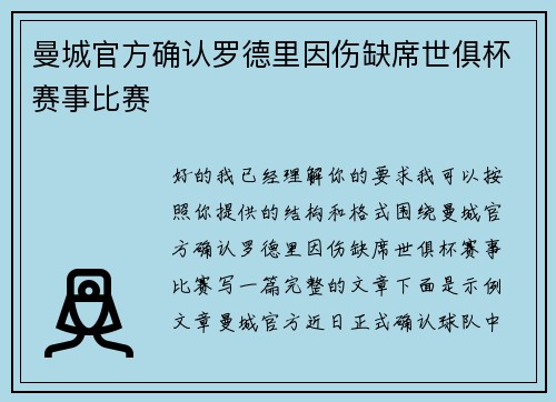 曼城官方确认罗德里因伤缺席世俱杯赛事比赛 曼城官方确认罗德里因伤缺席世俱杯赛事比赛