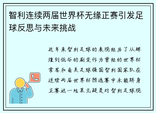 智利连续两届世界杯无缘正赛引发足球反思与未来挑战 智利连续两届世界杯无缘正赛引发足球反思与未来挑战