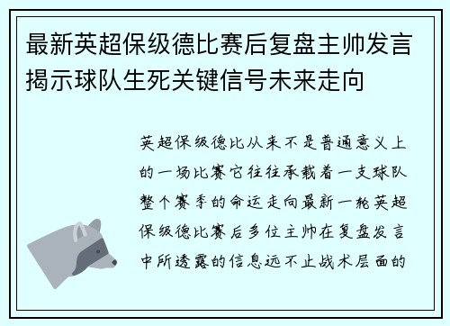 最新英超保级德比赛后复盘主帅发言揭示球队生死关键信号未来走向 最新英超保级德比赛后复盘主帅发言揭示球队生死关键信号未来走向