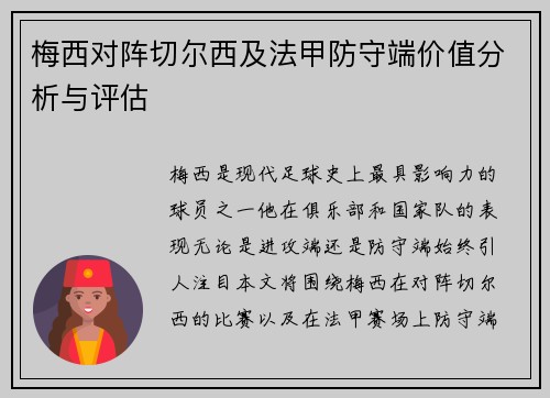 梅西对阵切尔西及法甲防守端价值分析与评估 梅西对阵切尔西及法甲防守端价值分析与评估