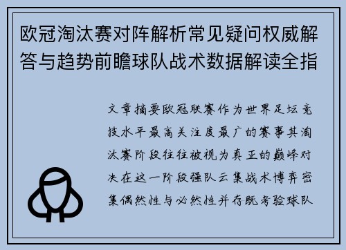 欧冠淘汰赛对阵解析常见疑问权威解答与趋势前瞻球队战术数据解读全指南