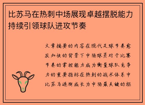 比苏马在热刺中场展现卓越摆脱能力持续引领球队进攻节奏 比苏马在热刺中场展现卓越摆脱能力持续引领球队进攻节奏