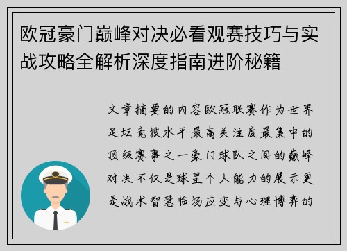 欧冠豪门巅峰对决必看观赛技巧与实战攻略全解析深度指南进阶秘籍 欧冠豪门巅峰对决必看观赛技巧与实战攻略全解析深度指南进阶秘籍