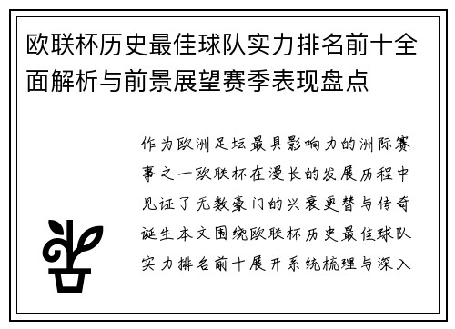 欧联杯历史最佳球队实力排名前十全面解析与前景展望赛季表现盘点 欧联杯历史最佳球队实力排名前十全面解析与前景展望赛季表现盘点