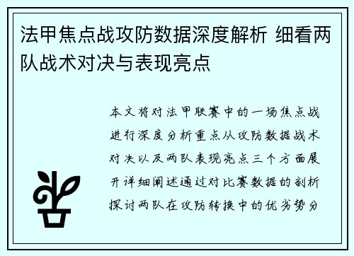 法甲焦点战攻防数据深度解析 细看两队战术对决与表现亮点 法甲焦点战攻防数据深度解析 细看两队战术对决与表现亮点
