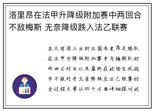 洛里昂在法甲升降级附加赛中两回合不敌梅斯 无奈降级跌入法乙联赛 洛里昂在法甲升降级附加赛中两回合不敌梅斯 无奈降级跌入法乙联赛