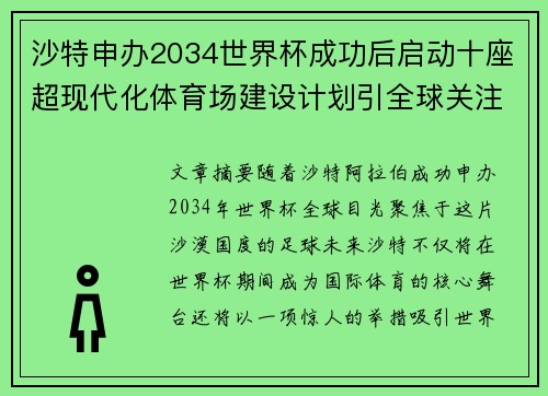 沙特申办2034世界杯成功后启动十座超现代化体育场建设计划引全球关注 沙特申办2034世界杯成功后启动十座超现代化体育场建设计划引全球关注