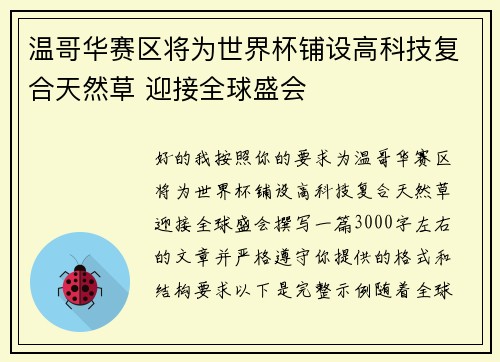 温哥华赛区将为世界杯铺设高科技复合天然草 迎接全球盛会 温哥华赛区将为世界杯铺设高科技复合天然草 迎接全球盛会