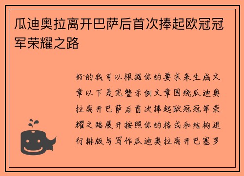 瓜迪奥拉离开巴萨后首次捧起欧冠冠军荣耀之路 瓜迪奥拉离开巴萨后首次捧起欧冠冠军荣耀之路