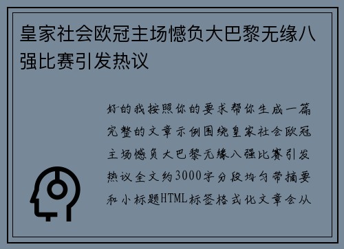 皇家社会欧冠主场憾负大巴黎无缘八强比赛引发热议 皇家社会欧冠主场憾负大巴黎无缘八强比赛引发热议