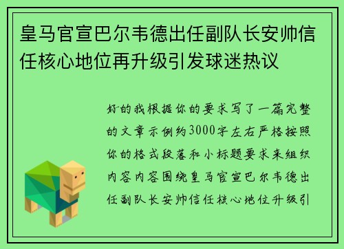 皇马官宣巴尔韦德出任副队长安帅信任核心地位再升级引发球迷热议 皇马官宣巴尔韦德出任副队长安帅信任核心地位再升级引发球迷热议