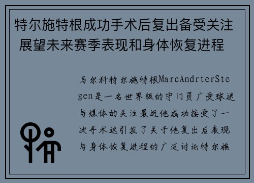 特尔施特根成功手术后复出备受关注 展望未来赛季表现和身体恢复进程 特尔施特根成功手术后复出备受关注 展望未来赛季表现和身体恢复进程