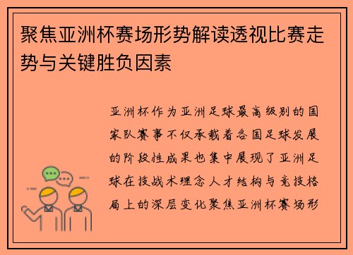 聚焦亚洲杯赛场形势解读透视比赛走势与关键胜负因素 聚焦亚洲杯赛场形势解读透视比赛走势与关键胜负因素