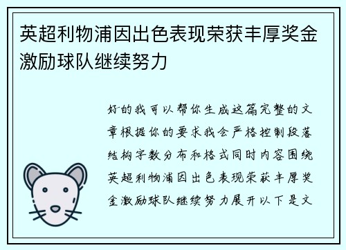 英超利物浦因出色表现荣获丰厚奖金激励球队继续努力 英超利物浦因出色表现荣获丰厚奖金激励球队继续努力