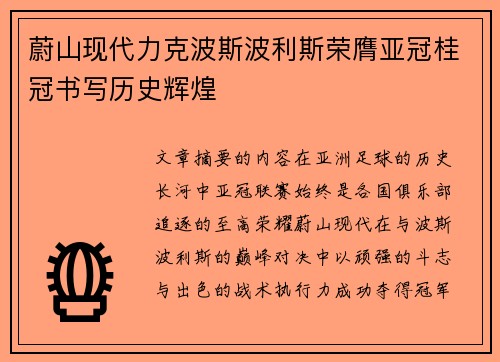 蔚山现代力克波斯波利斯荣膺亚冠桂冠书写历史辉煌 蔚山现代力克波斯波利斯荣膺亚冠桂冠书写历史辉煌