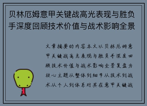 贝林厄姆意甲关键战高光表现与胜负手深度回顾技术价值与战术影响全景复盘 贝林厄姆意甲关键战高光表现与胜负手深度回顾技术价值与战术影响全景复盘