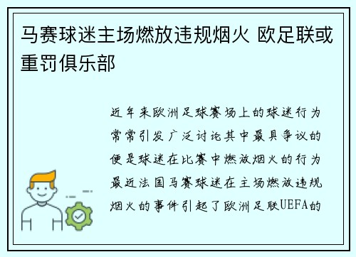 马赛球迷主场燃放违规烟火 欧足联或重罚俱乐部 马赛球迷主场燃放违规烟火 欧足联或重罚俱乐部