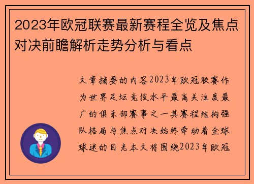 2023年欧冠联赛最新赛程全览及焦点对决前瞻解析走势分析与看点