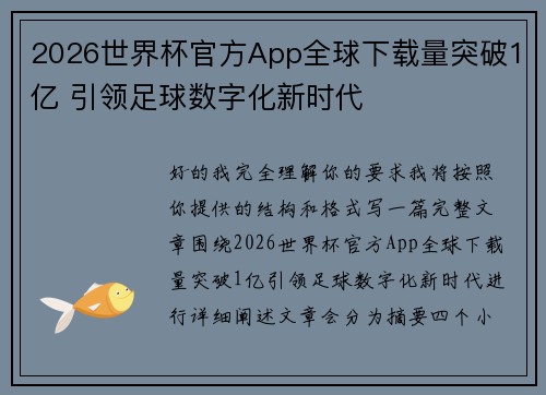 2026世界杯官方App全球下载量突破1亿 引领足球数字化新时代