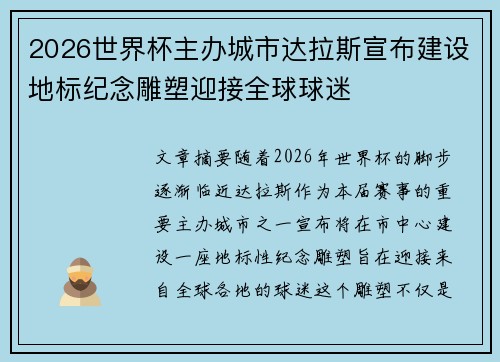 2026世界杯主办城市达拉斯宣布建设地标纪念雕塑迎接全球球迷 2026世界杯主办城市达拉斯宣布建设地标纪念雕塑迎接全球球迷