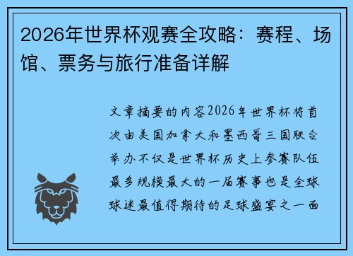 2026年世界杯观赛全攻略：赛程、场馆、票务与旅行准备详解