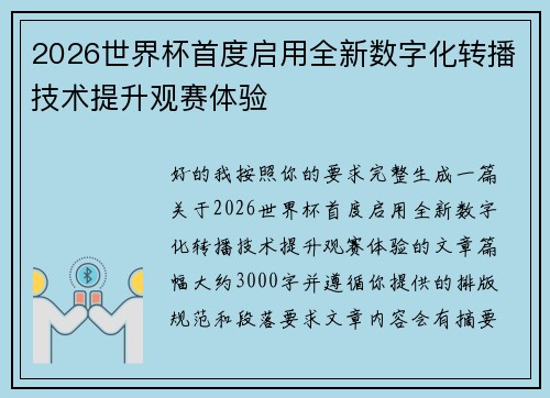 2026世界杯首度启用全新数字化转播技术提升观赛体验