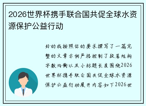 2026世界杯携手联合国共促全球水资源保护公益行动 2026世界杯携手联合国共促全球水资源保护公益行动