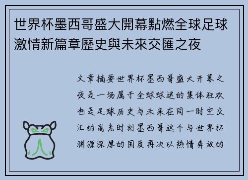 世界杯墨西哥盛大開幕點燃全球足球激情新篇章歷史與未來交匯之夜